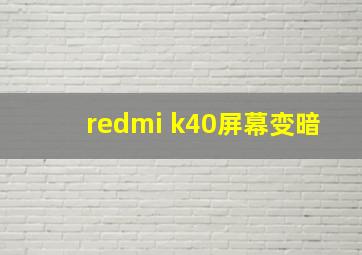 redmi k40屏幕变暗